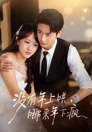 没有年上哄，哪来年下疯（80集）热门短剧免费看