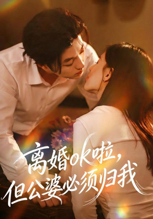 离婚ok啦，但公婆必须归我（79集）爆火短剧抢先看