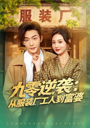 九零逆袭从服装厂工人到富婆（79集）一口气看完