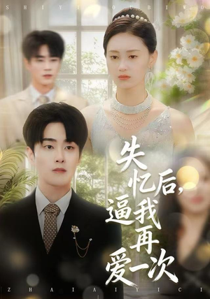 失忆后，逼我再爱一次（120集）短剧热播抢先看