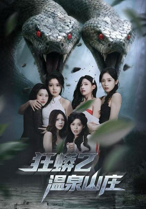 狂蟒2温泉山庄（55集）免费看全集