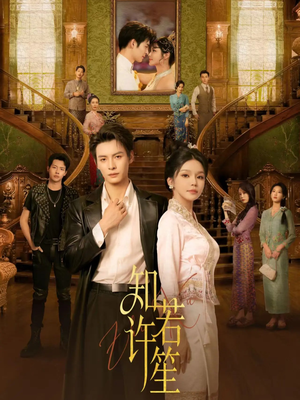 知许若笙（60集）贝贝短剧分享