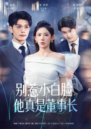 别惹小白脸，他真是董事长（68集）战神短剧推荐