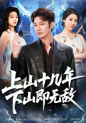 上山十几年，下山即无敌（80集）免费短剧资源