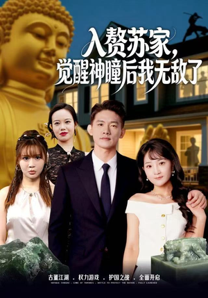 入赘苏家，觉醒神瞳后我无敌了（80集）分享好看的短剧