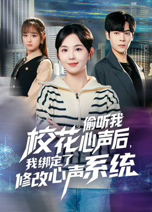 校花偷听我心声后，我绑定了修改心声系统（55集）好看的国产短剧