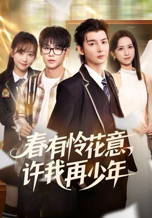 春有怜花意，许我再少年（82集）精彩短剧抢先看
