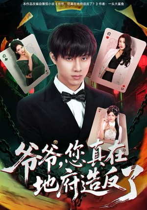 爷爷,您真在地府造反了(71集) 爷爷,您真在地府造反了(71集)无需充值尽情看