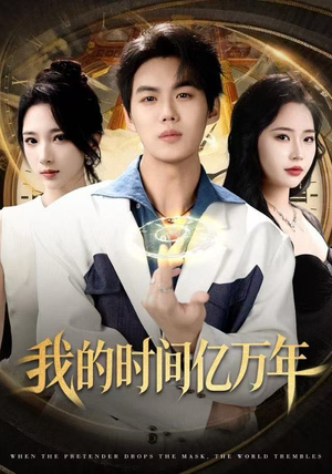 我的时间亿万年（65集）集免费看短剧