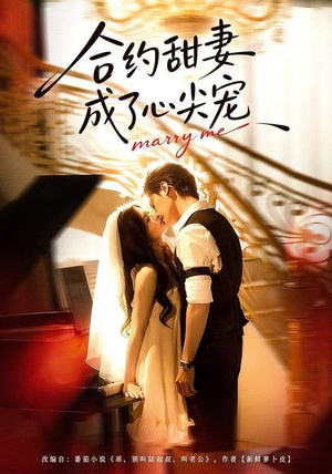 合约甜妻成了心间宠（66集）西瓜短剧免费看