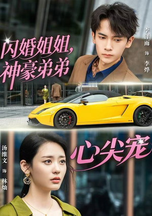 闪婚姐姐，神豪弟弟心尖宠（54集）热门短剧又来了