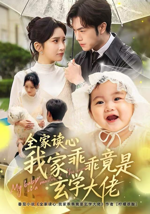 全家读心我家乖乖竟是玄学大佬（80集）正能量短剧分享