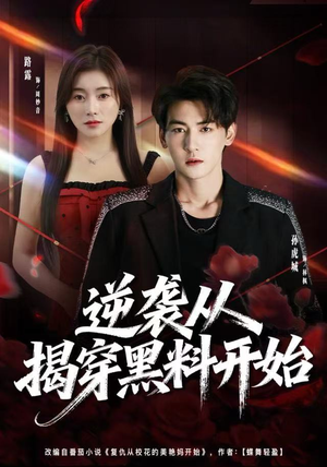 逆袭从揭穿黑料开始（80集）看到大结局