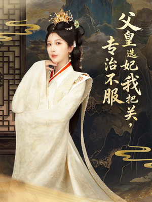 父皇选妃我把关，专治不服＆莫触龙鳞（86集）最后一集