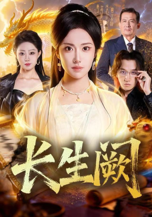 长生阙（65集）西瓜短剧免费看
