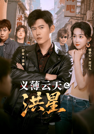 义薄云天之洪星（71集）精彩短剧上线