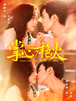 掌心艳火(70集) 掌心艳火(70集)在哪里可以全集