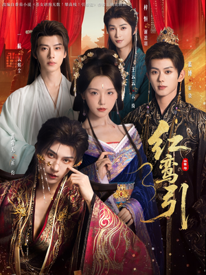 红鸾引（92集）夸克在线观看