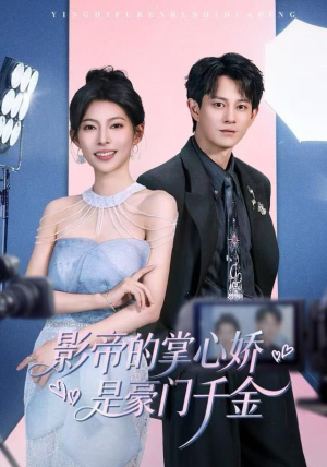 影帝的掌心娇是豪门千金（63集）免费短剧全集看