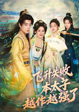 飞升失败，本太子越作越强了（84集）新短剧推荐