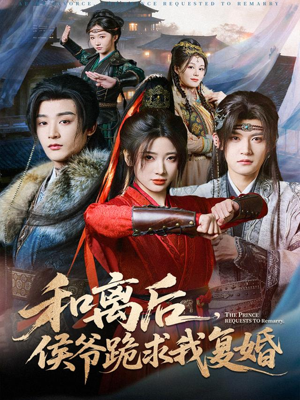 和离后，侯爷跪求我复婚（66集）短剧热门分享
