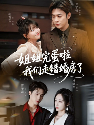 姐姐完蛋啦我们走错婚房了未删减版（97集）在哪看是免费的