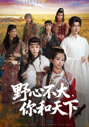 野心不大，你和天下（82集）精彩短剧分享。
