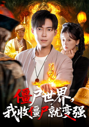 僵尸世界我收僵尸就变强（100集）热播短剧排行榜