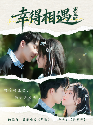 幸得相遇重生时（57集）一起追短剧吧