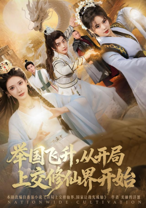 举国飞升从开局上交修仙界开始（81集）爱上了这部剧了