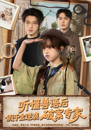 听懂兽语后，假千金逆袭破案专家（80集）精彩短剧分享