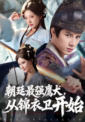 朝廷最强鹰犬从锦衣卫开始（83集）火热短剧抢先看