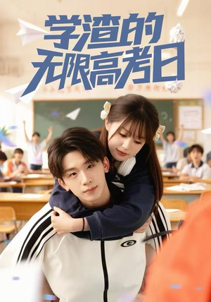 学渣的无限高考日（80集）在哪个平台看