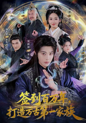 签到百万年，打造万古第一家族（84集）短剧在线看