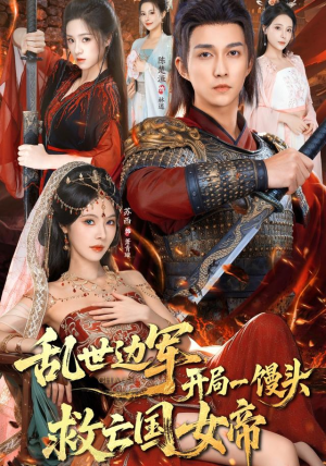 乱世边军开局一馒头救亡国女帝（80集）短剧太好看了