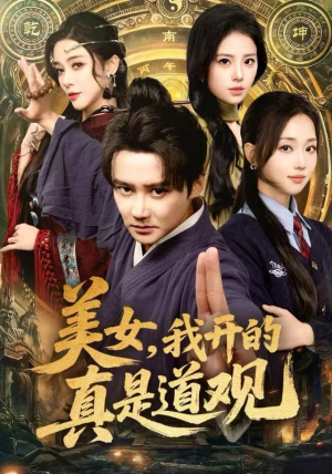 美女，我开的真是道观（78集）热门火爆短剧