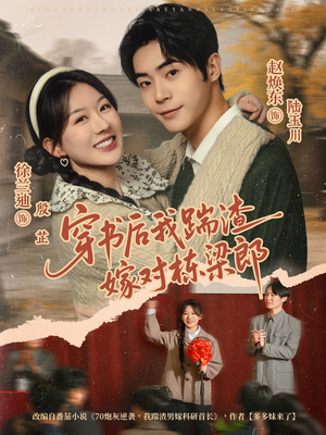 穿书后我踹渣嫁对栋梁郎（61集）精彩短剧上线