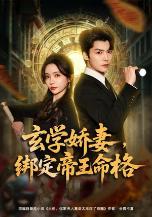 玄学娇妻，绑定帝王命格（80集）全季一次看完