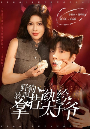 野狗装乖！拿捏纨绔太子爷（80集）免费在线看全集