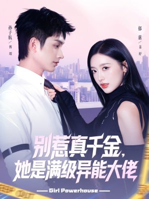 别惹真千金她是满级异能大佬（81集）免费短剧看全集