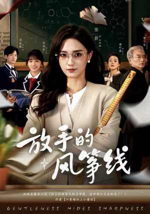 放手的风筝线（60集）在哪看