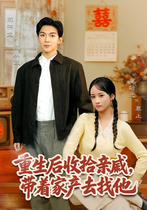 重生后收拾亲戚，带家产去找他（80集）免费短剧资源