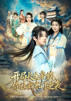 开局长生帝族，你让我寒门逆袭（80集）短剧追不停