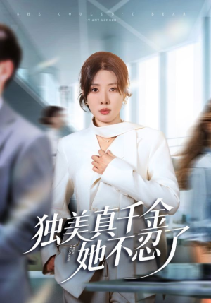 办公室改婚房？大小姐我不忍了（61集）最新上映的短剧