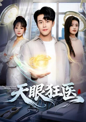 天眼狂医（62集）今日短剧分享