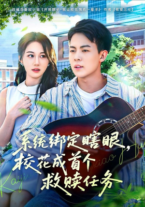 系统绑定瞎，眼校花成首个救赎任务（80集）太好看了短剧