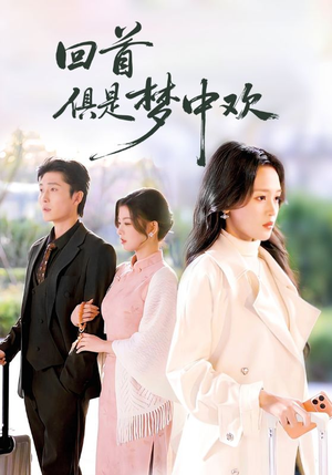 回首俱是梦中欢（82集）免费短剧片段