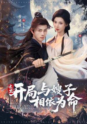 长生开局与嫂子相依为命（80集）短剧全集完整