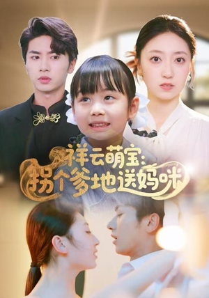 祥云萌宝：拐个爹地送妈咪（65集）一口气追完短剧