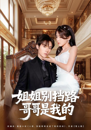 姐姐别挡路，哥哥是我的（80集）深深爱上这部剧